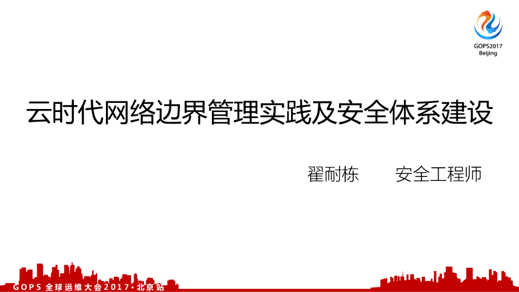 云时代网络边界管理实践及安全体系建设