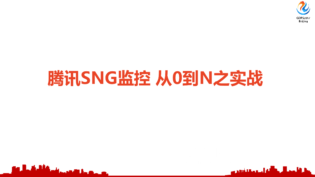 腾讯SNG监控从0到N之实战