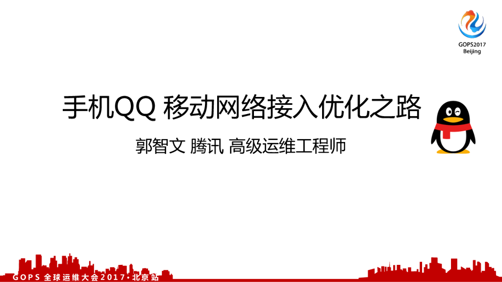 从500万到2.4亿，手机QQ移动网络接入优化之路