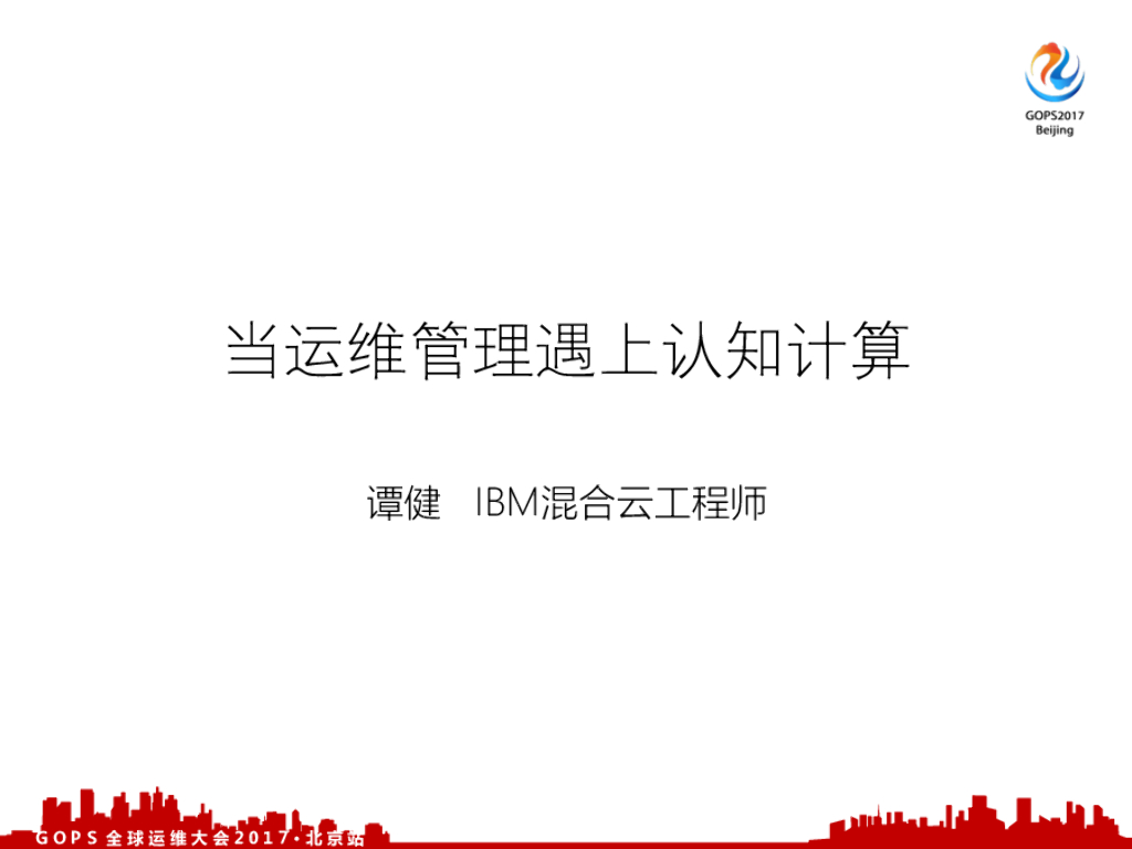 IBM：当运维管理遇上认知计算