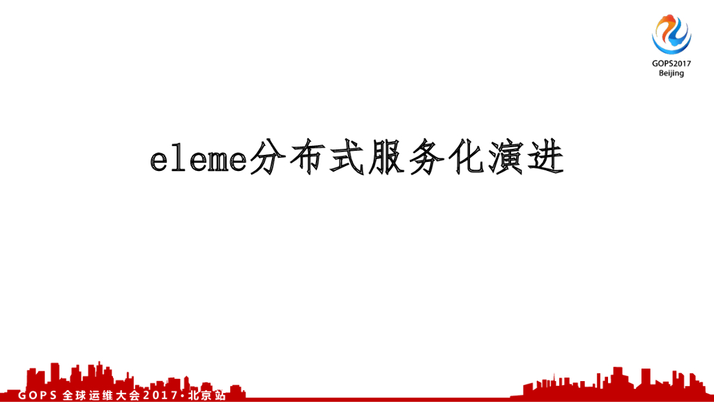 饿了么服务架构演进