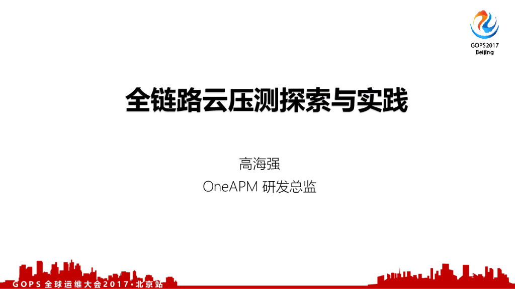 OneAPM：全链路云压测探索与实践