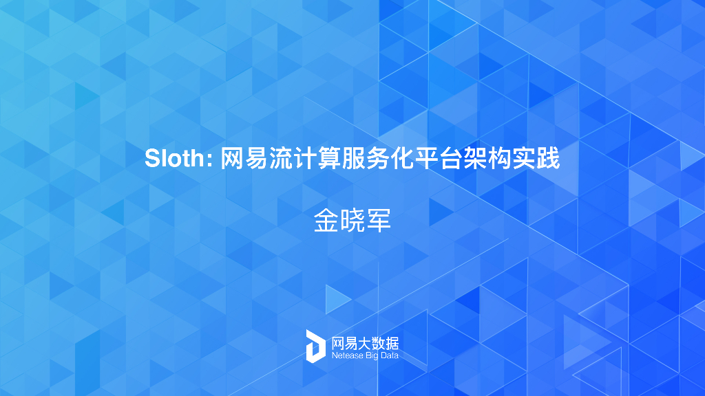 Sloth网易流计算服务化平台架构实践