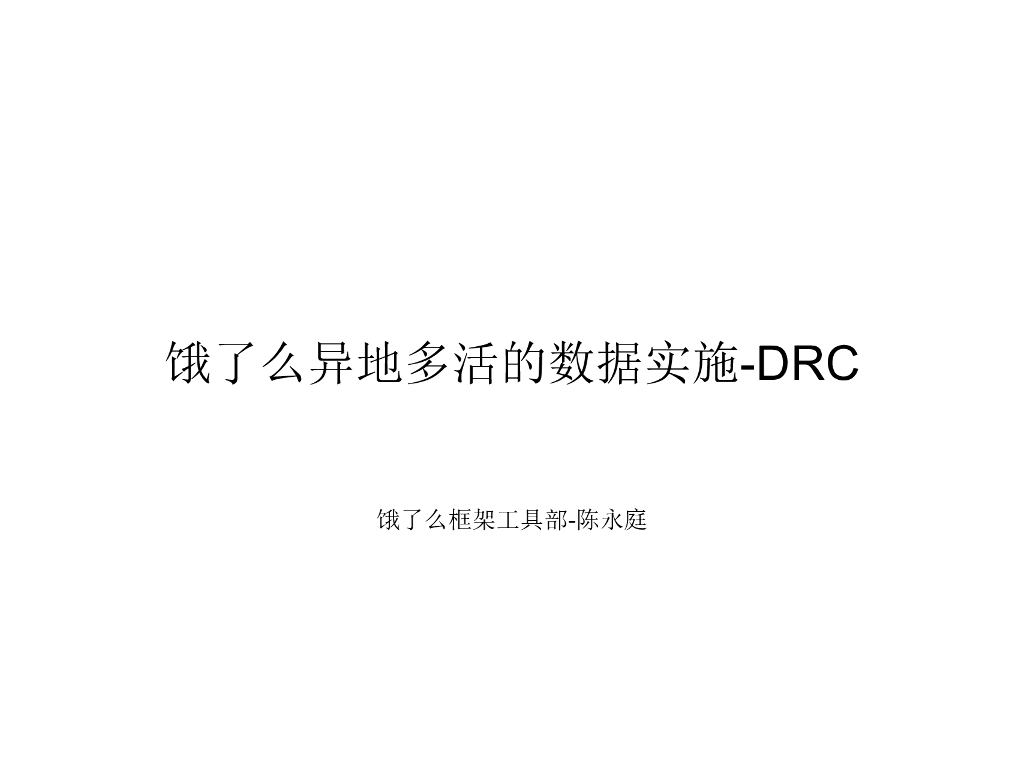 饿了么异地多活数据实施-DRC