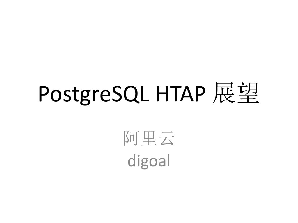 阿里云：PostgreSQL HTAP展望