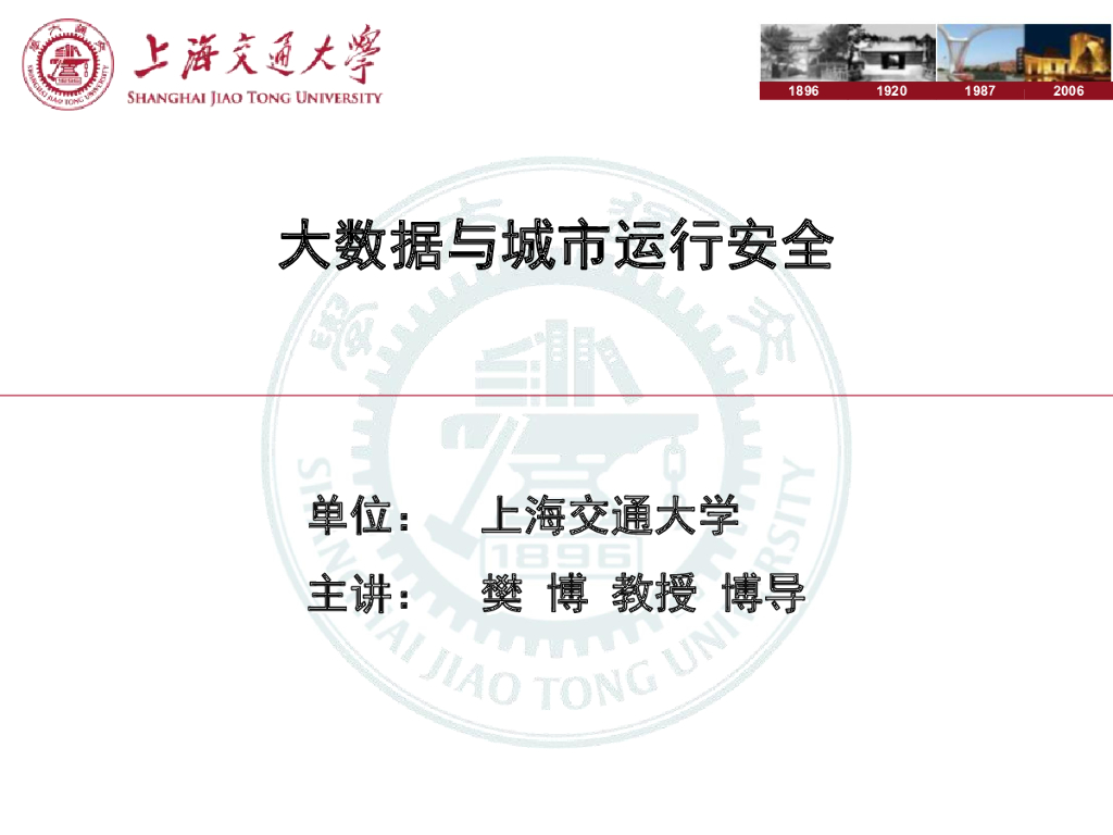 上海交通大学：大数据与城市运行安全