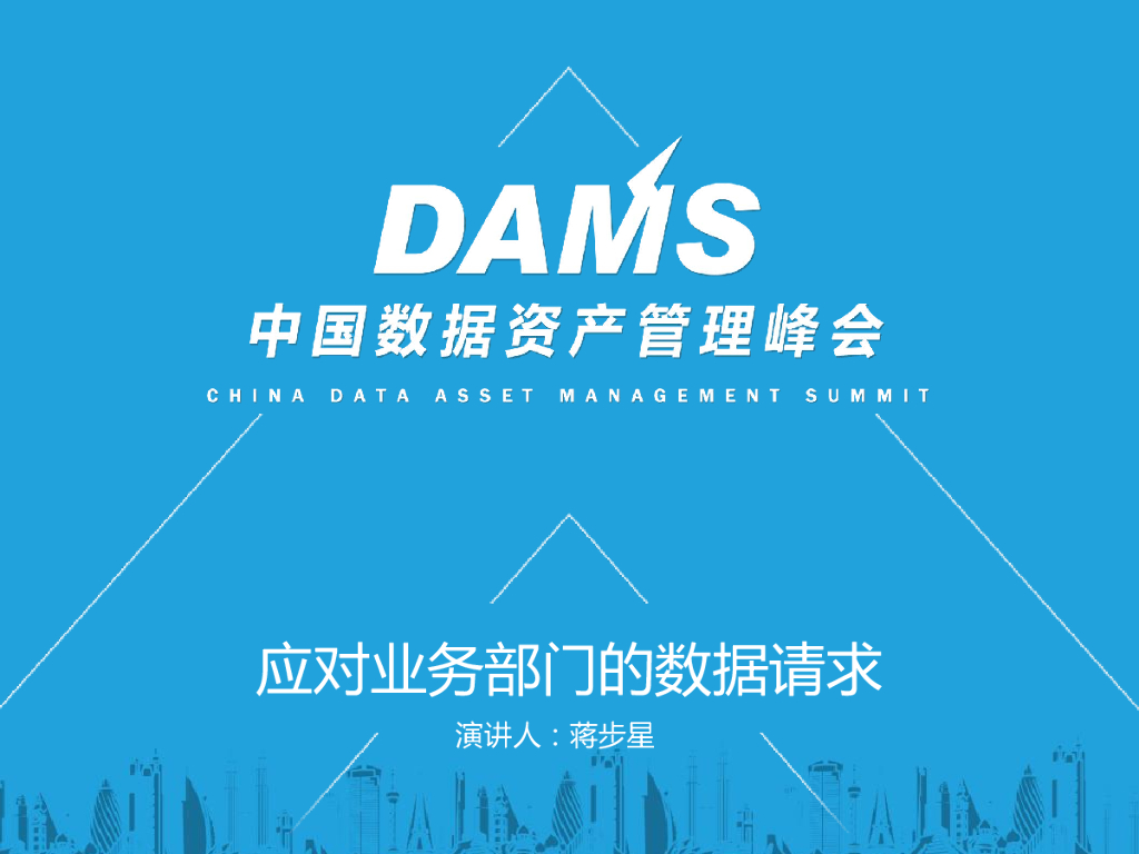 应对业务部门的数据请求