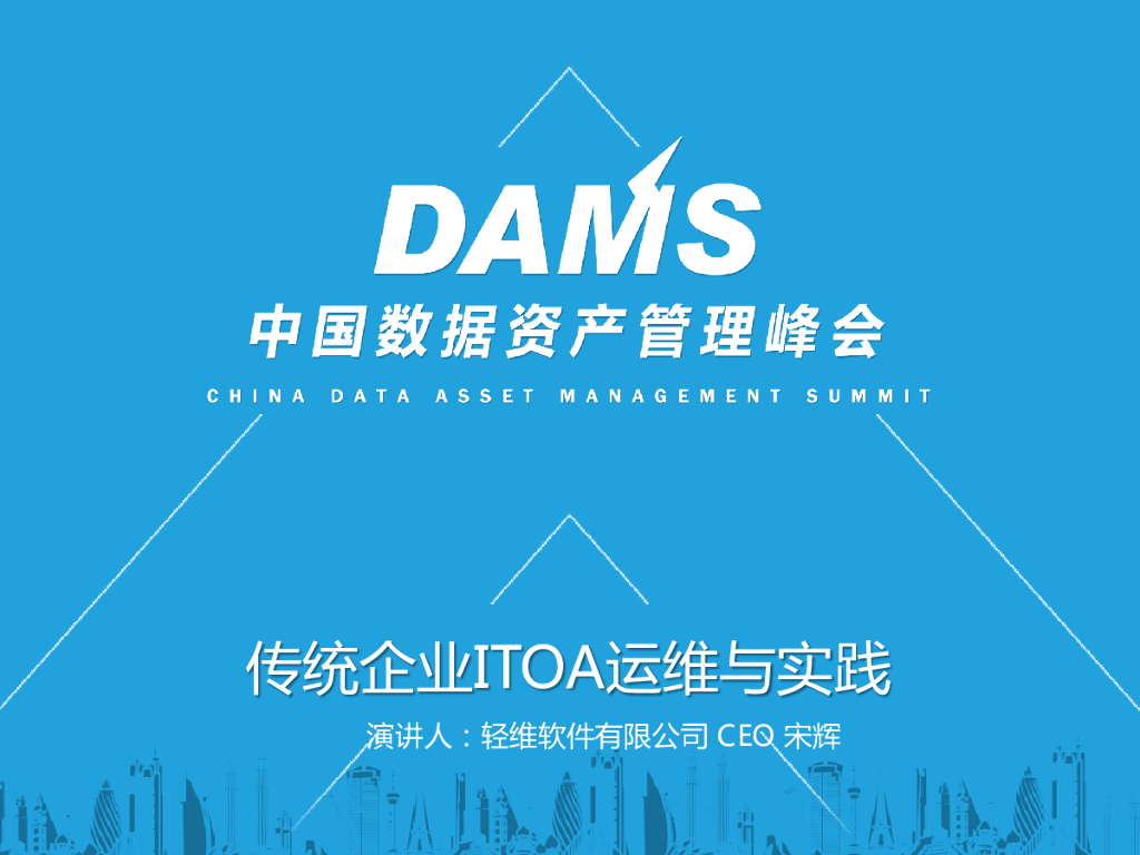 传统企业ITOA运维与实践