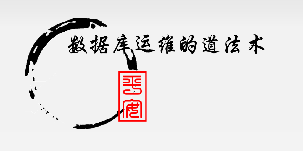平安数据库运维的道法术