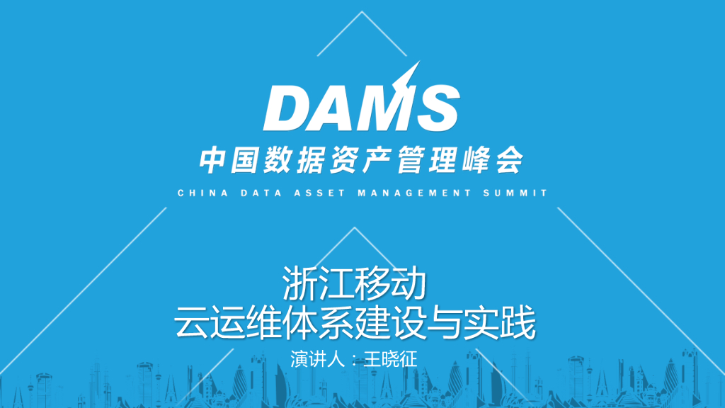 浙江移动云运维体系建设与实践