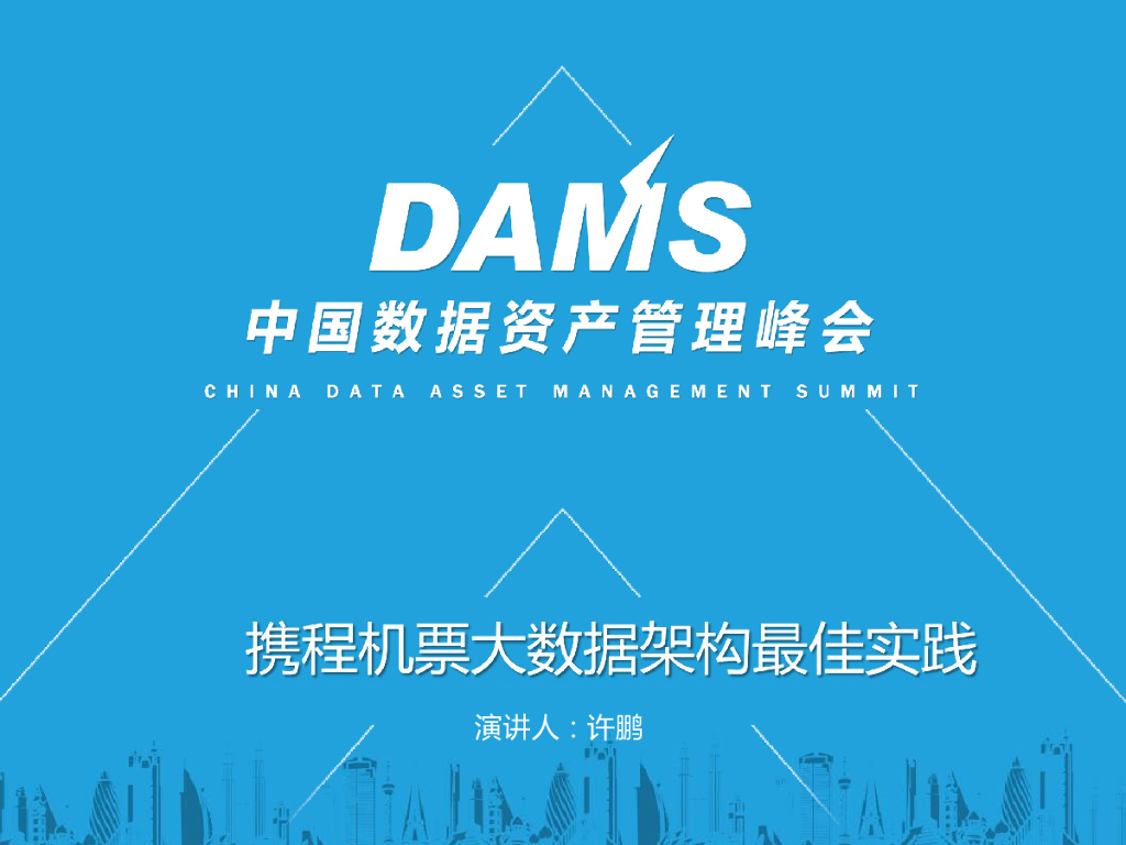 携程机票大数据最佳实践