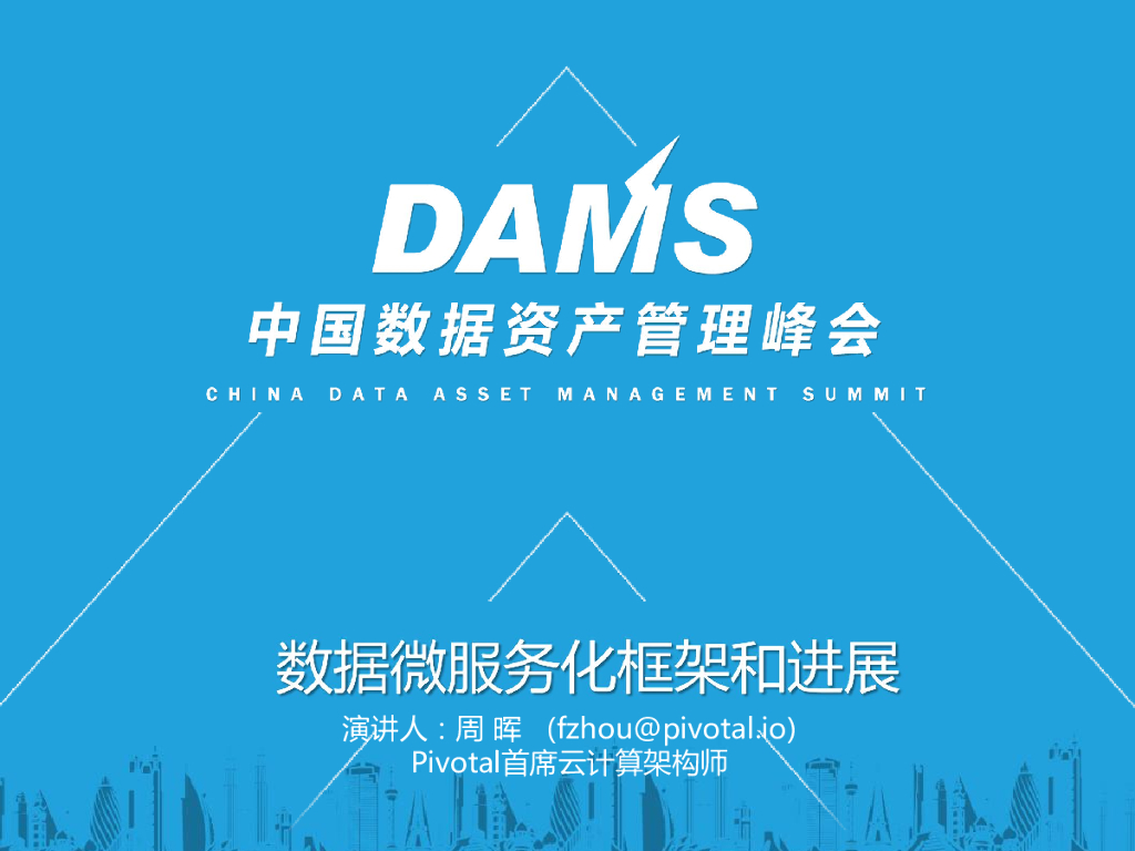 Pivotal：数据微服务化框架和进展