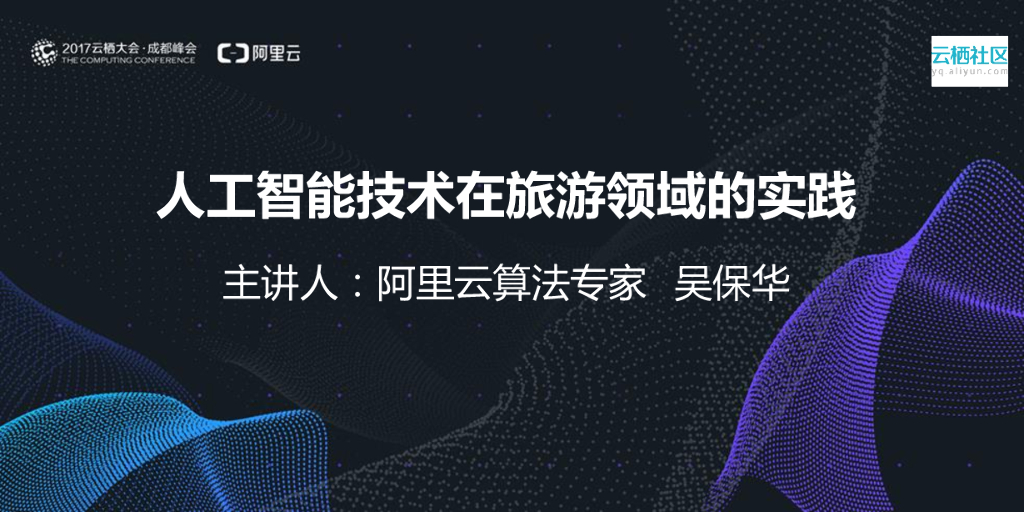阿里云：人工智能技术在旅游领域的实践
