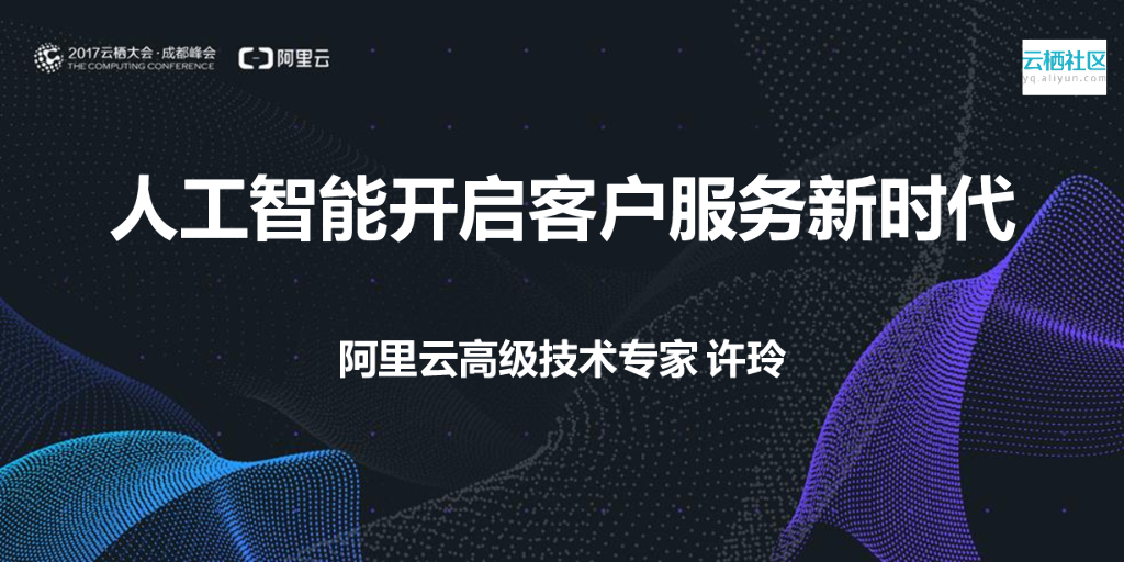 阿里云：人工智能开启客户服务新时代
