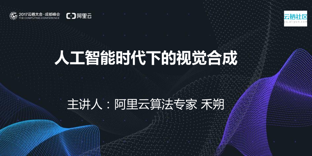 阿里云：人工智能时代下的视觉合成