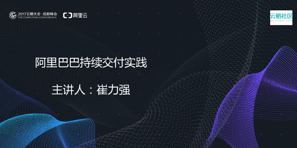 阿里巴巴持续交付实践