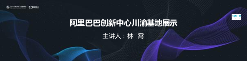 阿里巴巴创新中心川渝基地展示