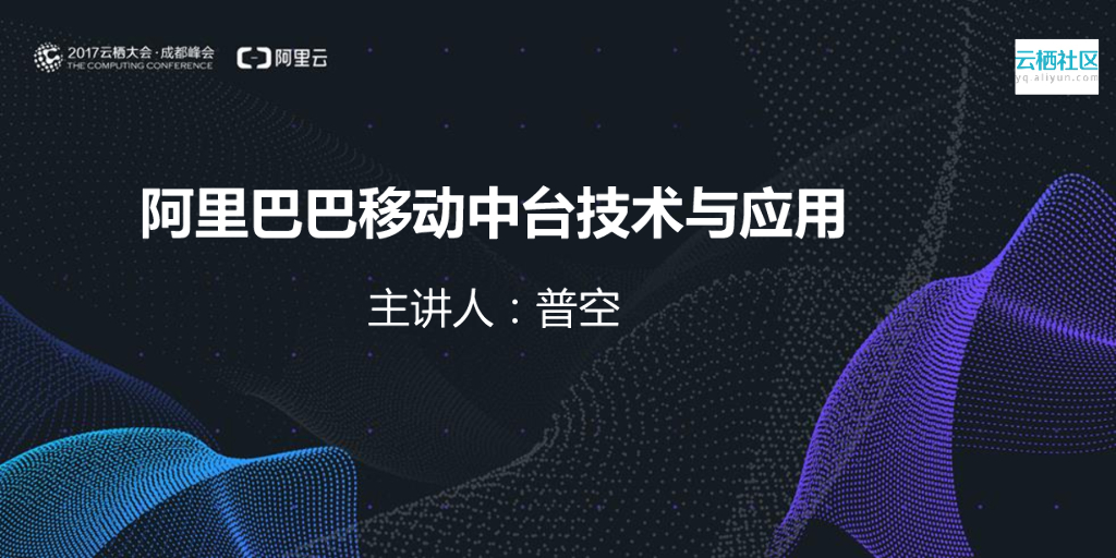 阿里巴巴移动中台技术与应用