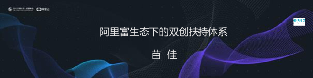 阿里富生态下的双创扶持体系