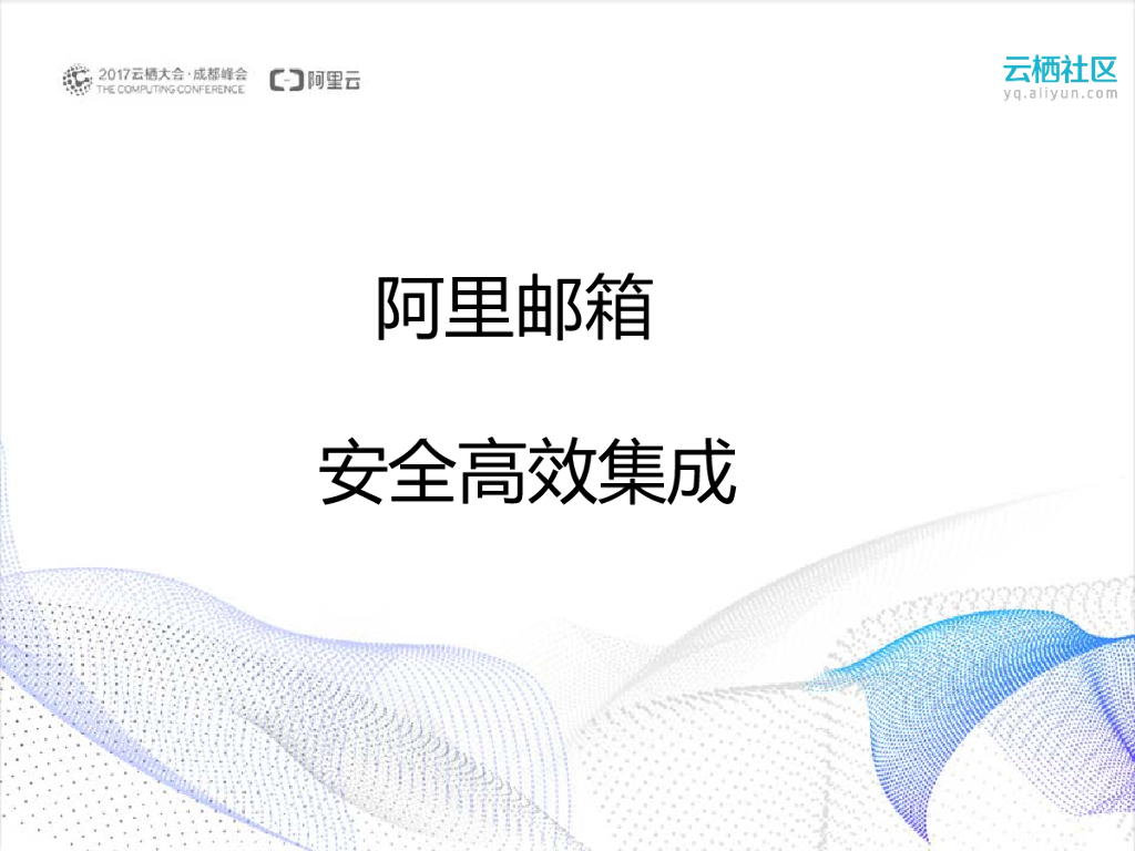 阿里邮箱安全高效集成