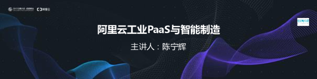 阿里云工业PaaS与智能制造