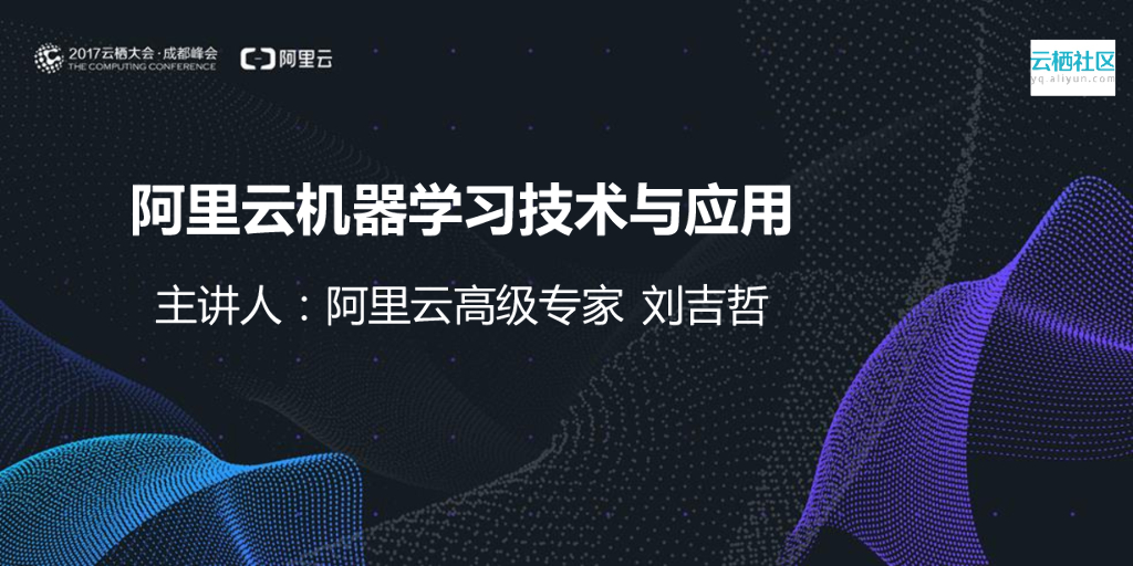 阿里云机器学习技术与应用