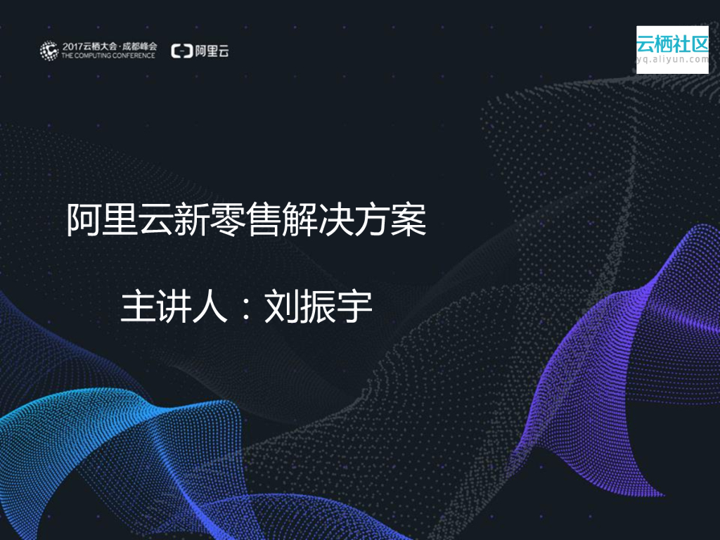 阿里云新零售解决方案