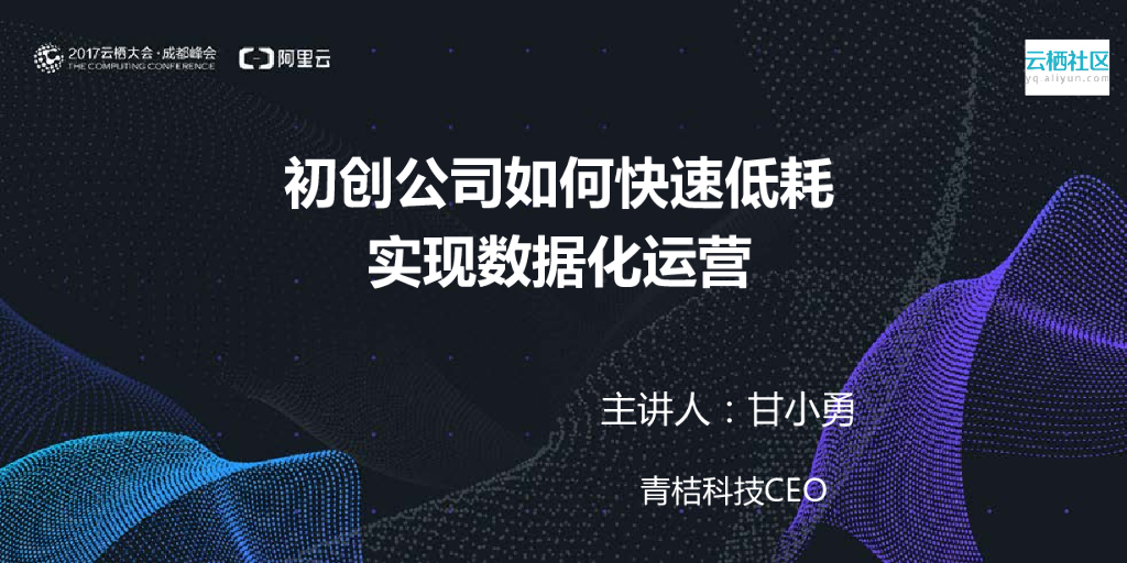 青桔科技：初创公司如何快速低耗实现数据化运营