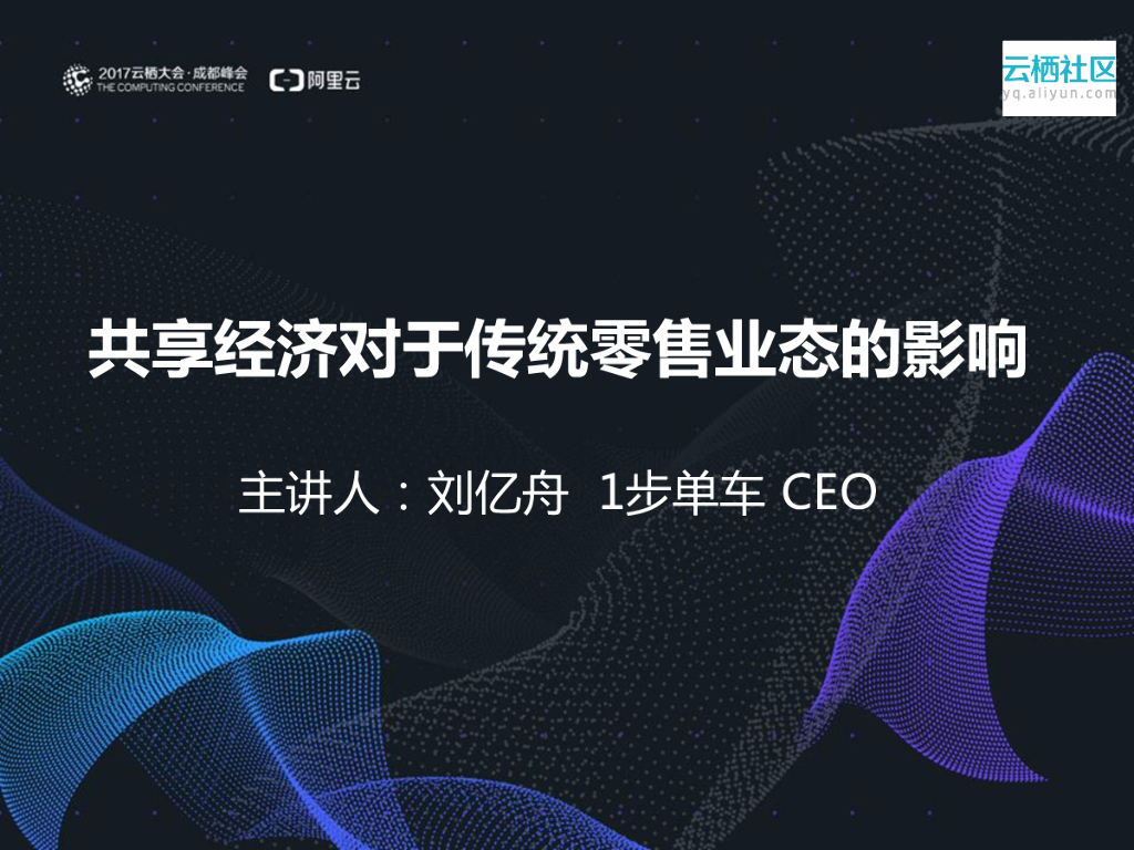 1步单车：共享经济对于传统零售业态的影响