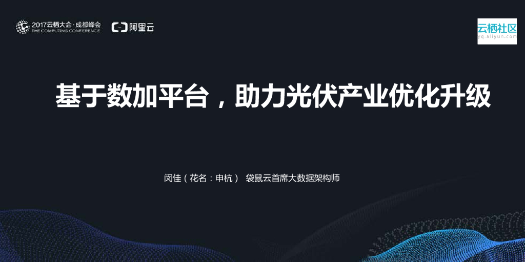 袋鼠云：基于数加平台，助力光伏产业优化升级