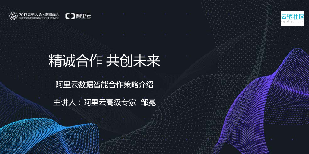 阿里云数据智能合作策略介绍：精诚合作共创未来