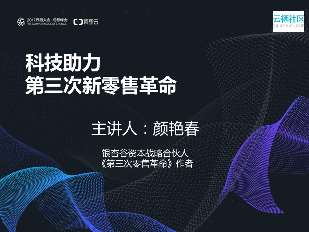 科技助力第三次新零售革命