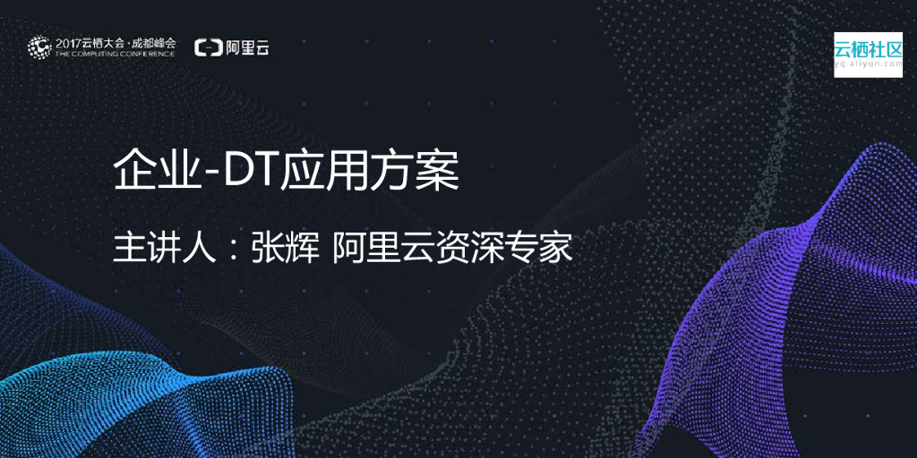 阿里云：企业-DT应用方案