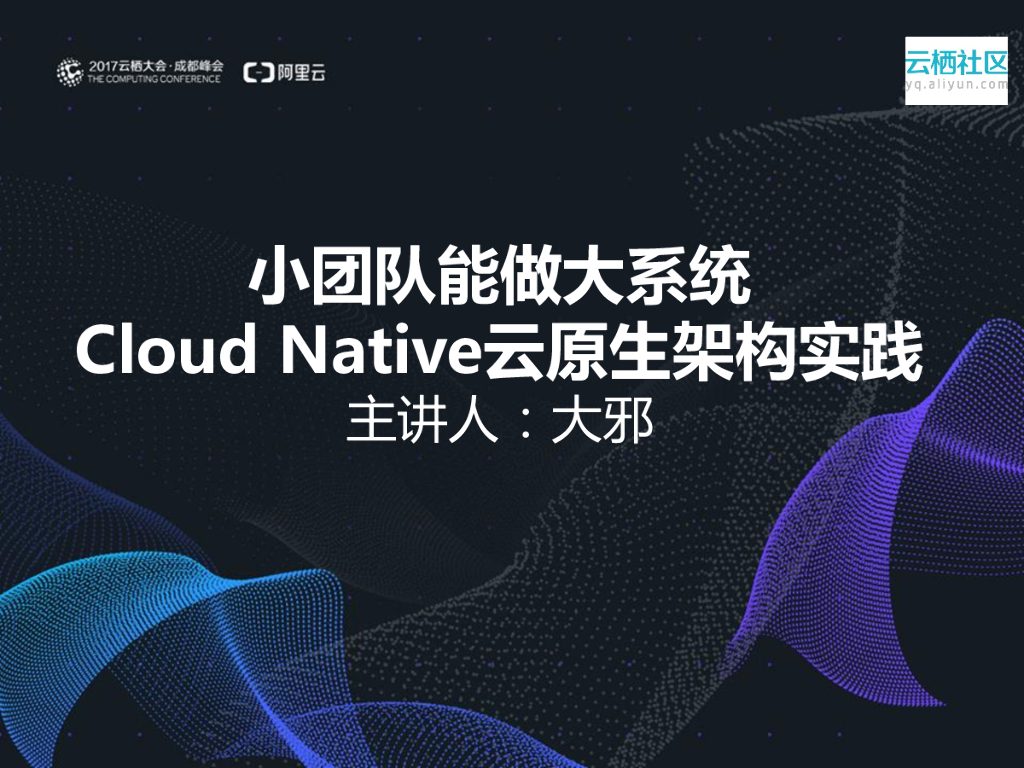 小团队能做大系统Cloud Native云原生架构实践