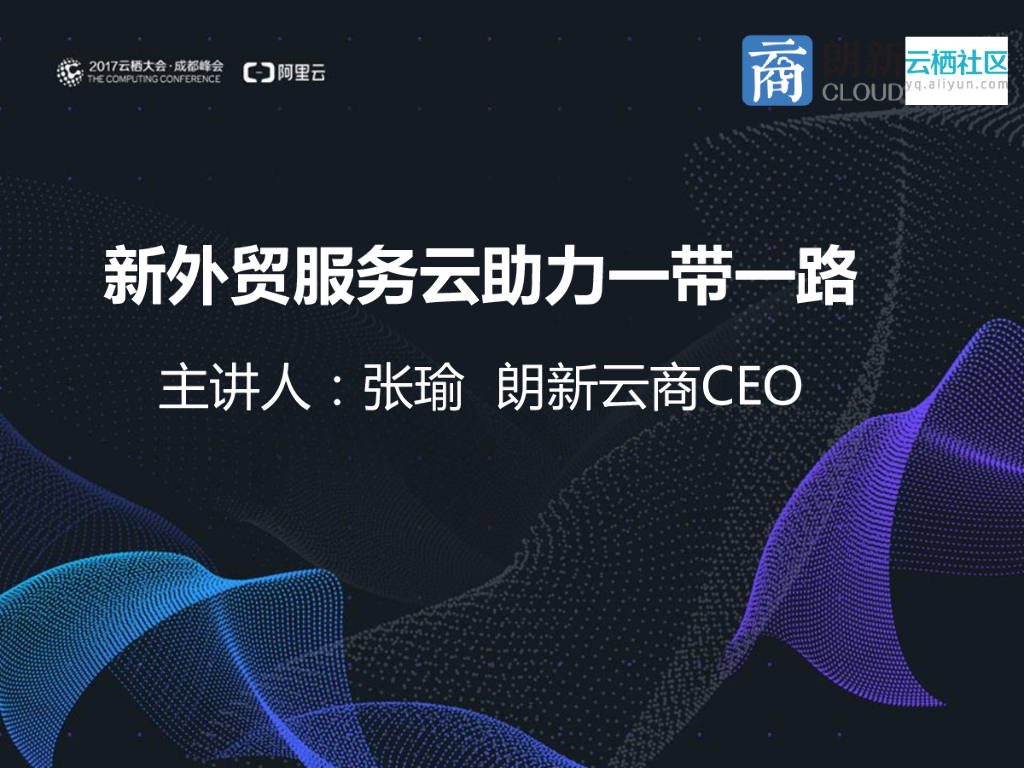 朗新云商：新外贸服务云助力一带一路