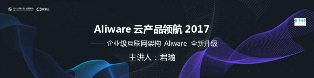 企业级互联网架构Aliware云产品领航2017