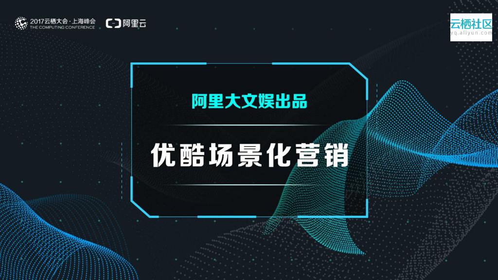 阿里大文娱：优酷场景化营销
