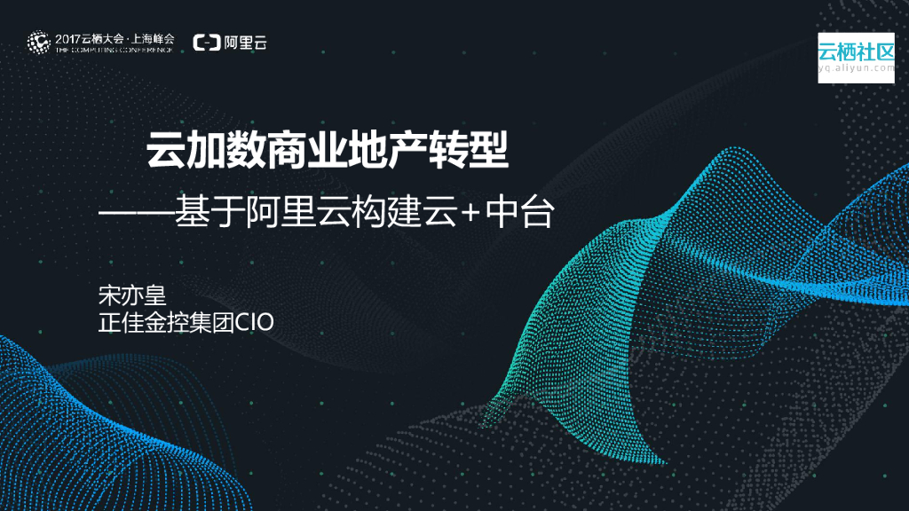 云加数商业地产转型——基于阿里云构建云+中台