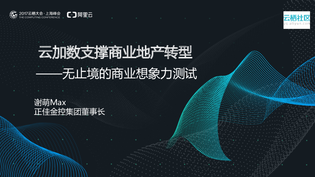 云加数支撑商业地产转型——无止境的商业想象力测试