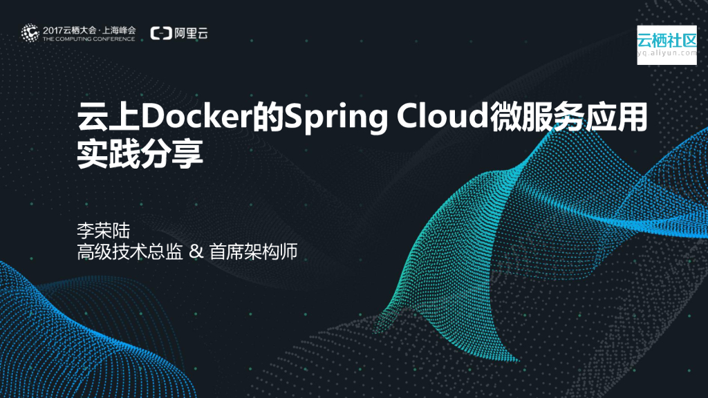 云上Docker的Spring Cloud微服务应用实践分享
