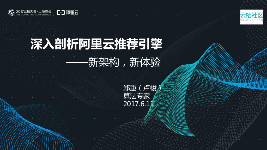 深入剖析阿里云推荐引擎