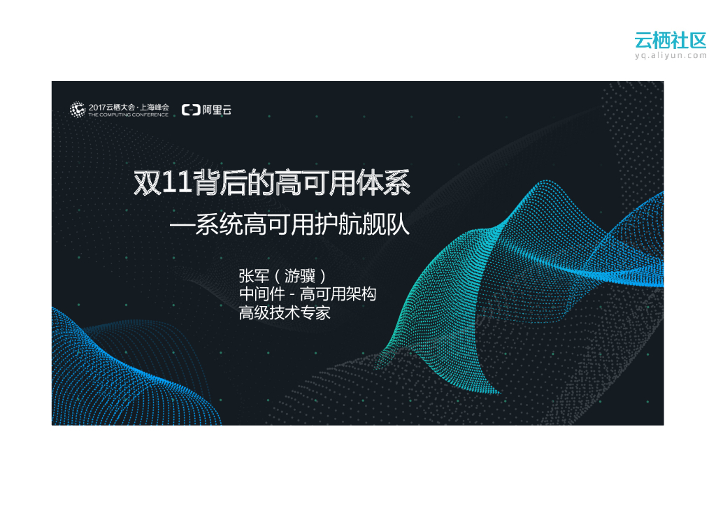 双11背后的高可用体系——系统高可用护航舰队