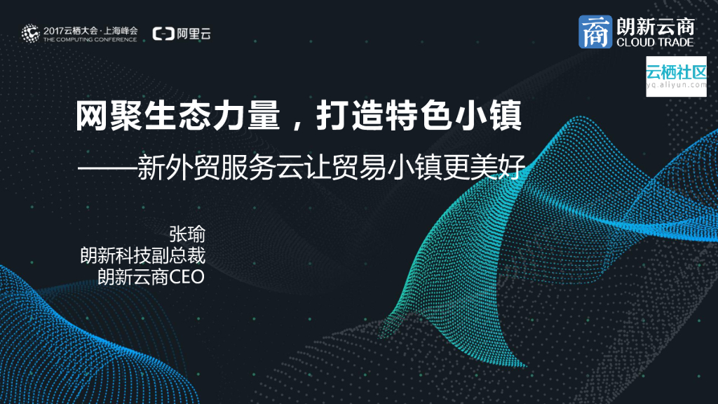 朗新科技：网聚生态力量，打造特色小镇——新外贸服务云让贸易小镇更美好
