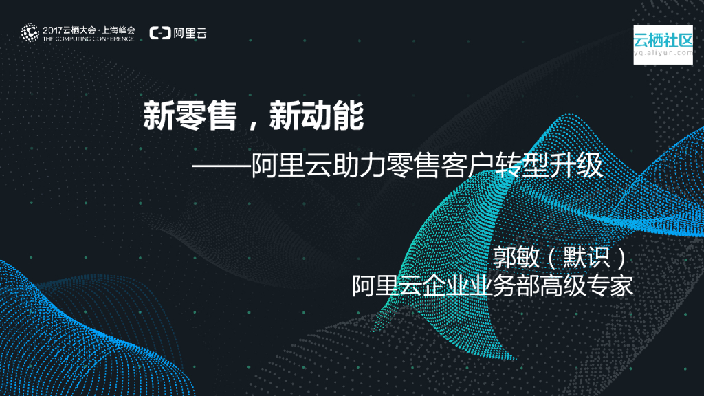 新零售，新动能——阿里云助力零售客户转型升级