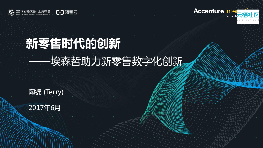 新零售时代的创新——埃森哲助力新零售数字化创新