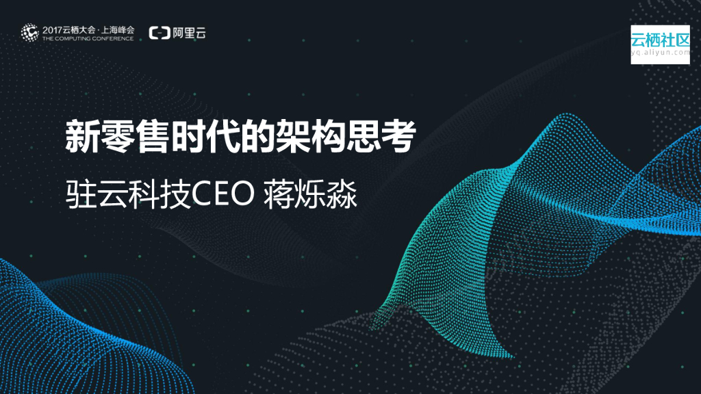 驻云科技：新零售时代的架构思考