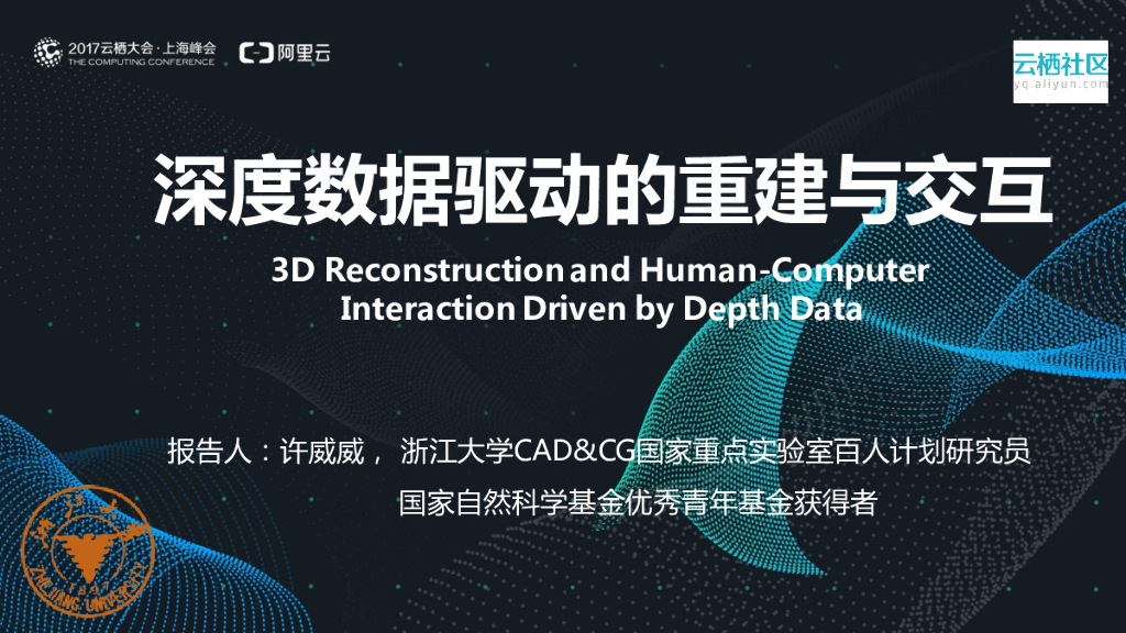 浙江大学：深度数据驱动的重建与交互