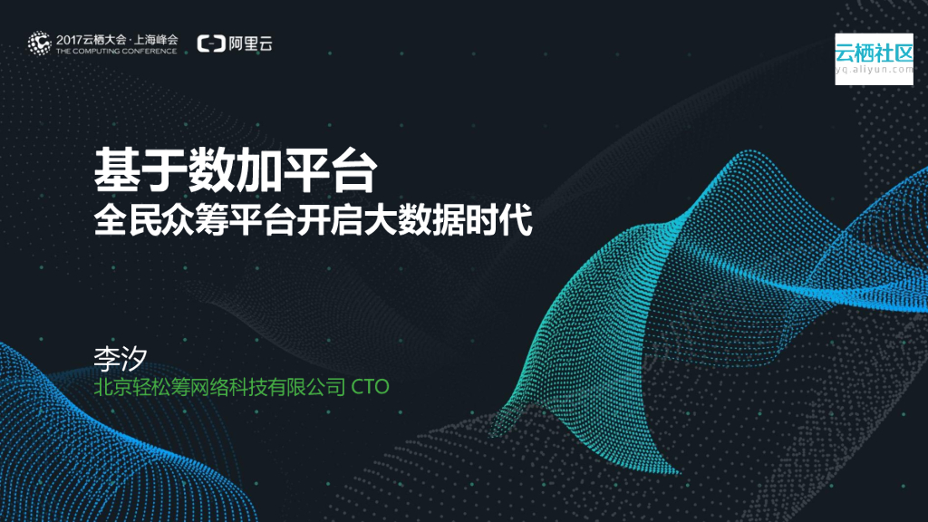 轻松筹：基于数加平台全民众筹平台开启大数据时代