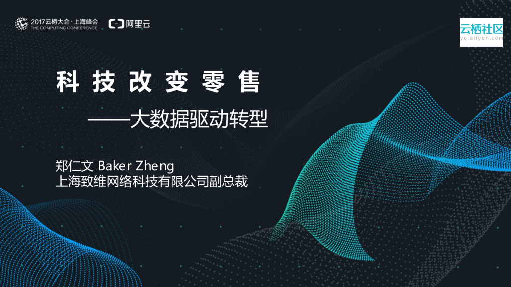 致维网络：科技改变零售——大数据驱动转型