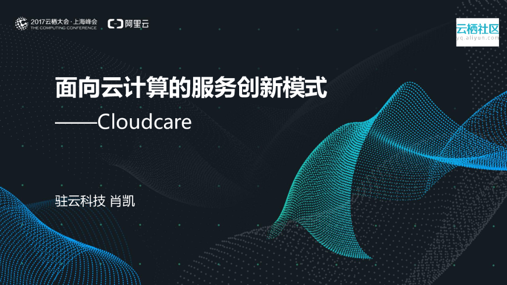 驻云科技：面向云计算的服务创新模式——Cloudcare